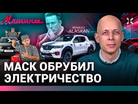 АСЛАНЯН:  Причина убогости АвтоВАЗа. Купите Аляску? Илон Маск похоронил электромобили / МАШИНЫ