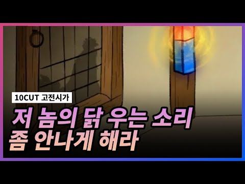 쟤 닭 아닐지도 몰라 l 속미인곡 l 10 CUT 고전시가