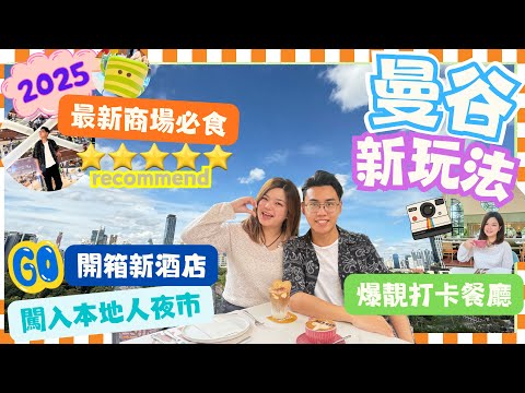 《愛上曼谷》2025網絡瘋傳3間高人氣餐廳｜最新商場Central Park｜第三代重開的城堡夜市｜開箱Nana站新酒店 人均3xx晚