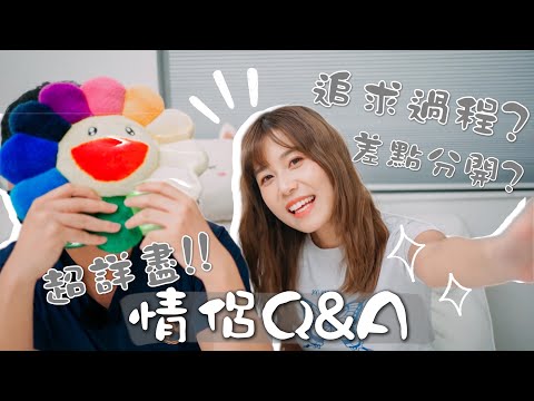 【今逸情侶Q&A】🔥在XX認識？追求過程😳差點分手？