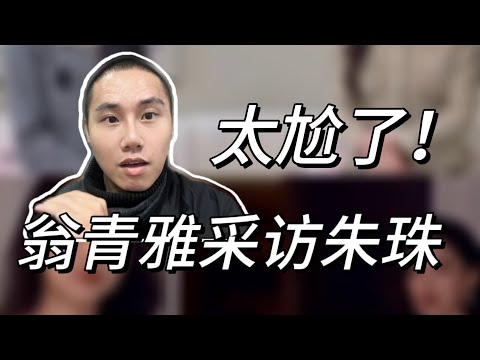 内娱最尬名场面！翁青雅采访朱珠，全程翻车，震惊众人！