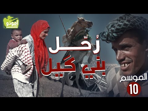 AmouddouTV 145 Les nomades Bni Guil  أمودّو / رُحّل بني گيل