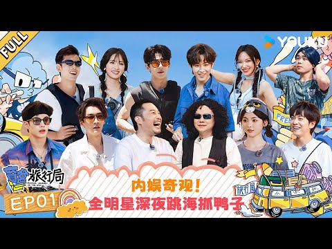 MULTISUB【盲盒旅行局】EP01： 内娱奇观！全明星深夜跳海抓鸭子  | 盲盒旅行局 Random Journey on the Way | 优酷综艺 YOUKU SHOW