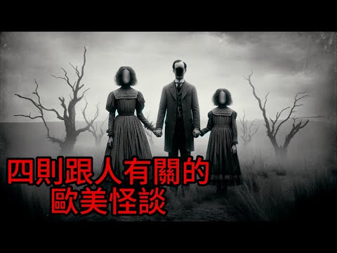 Nosleep怪談|四則跟人有關的歐美怪談|鬼故事|恐怖故事|睡前故事 恐怖