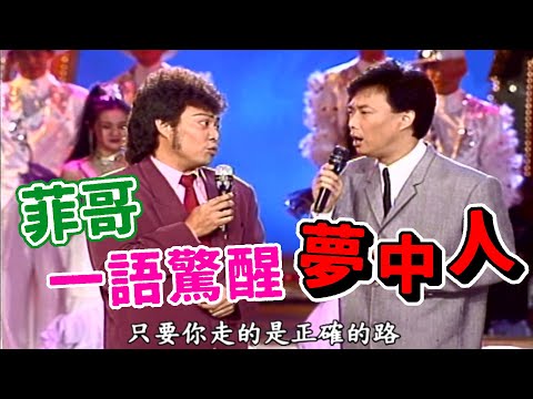 菲哥一語警醒夢中人 費玉清恍然大悟【龍兄虎弟】精華