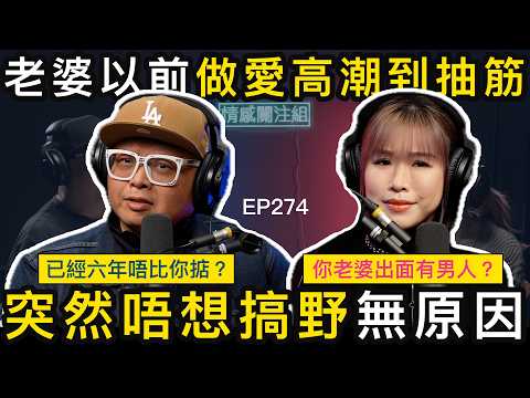 悲慘人夫網台訴苦，老婆六年唔比掂，應唔應該出去玩！？｜情感關注組 EP274