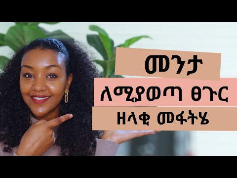 መንታ ለሚያወጣ ፀጉር ዘላቂ መፋትሄ‼️