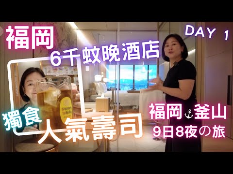 🇯🇵福岡💮獨食おいしい🍣人氣壽司店💢開箱💢六千蚊晚酒店🇯🇵福岡🇰🇷釜山九日八夜の旅🔥Day 1