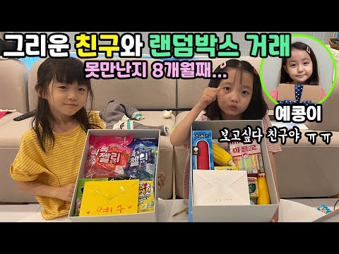 8개월동안 못만난 친구 예콩이와 랜덤박스 거래 했어요! 말랑이랑 젤리 등등 받고 좋아했으면 좋겠어! 보고싶다 친구야~ㅠㅠ 👧👩👧💗