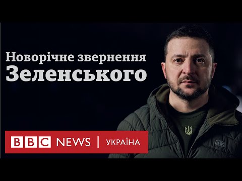Цей рік поранив нас у серце: новорічне звернення Зеленського