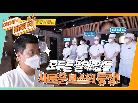 [#사장님귀는당나귀귀] 20명이 넘는 직원을 거느리는 보스의 등장?? 살찐여우 정호영 보스 🦊 ㅣ KBS 210822 방송