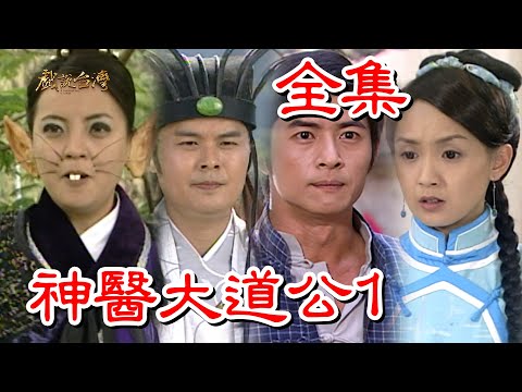 【戲說台灣】神醫大道公1 全集