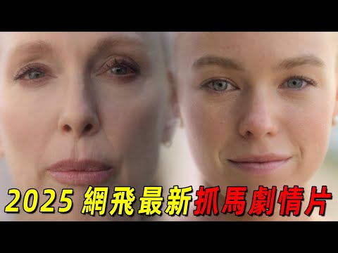 2025網飛最新抓馬劇情片！耶魯高材生淪爲豪門玩物！豪門女主人堪稱是邪教頭子