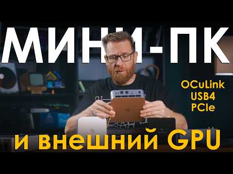 Мини-ПК + внешняя GPU - варианты подключений OCuLink, USB, PCIe