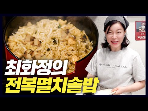 [최화정] 끊임 없이 나오는 최화정네 요리 레시피 (전복멸치솥밥,화로구이,파무침,주방도구)