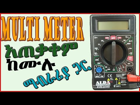 Digital Multimeter እንዴት እንጠቀማለን? የተቃጠሉ ነገሮችን እንዴት መለየት እንችላለን ከሙሉ ማብራሪያ ጋር