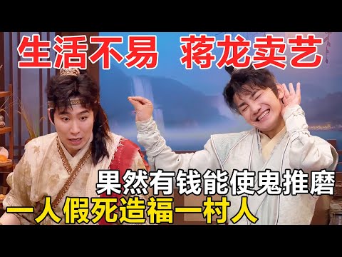 生活不易,蒋龙卖艺!一人假死竟造福一村人?果然有钱能让鬼推磨啊,这朋友有点太壕气了 #喜人奇妙夜 #一年一度喜剧大赛 #喜人奇妙夜2 #喜剧 #搞笑 #一喜 #二喜 #今夜喜友秀