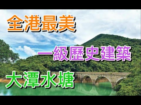 【香港－南區】大潭水塘．Tai Tam Reservoirs｜全港最美水塘｜一級歷史建築．法定古蹟｜大潭水務文物徑．石橋｜潭崗飛瀑｜神社洞日軍山洞｜雙潭石澗｜上水塘．副水塘．中水塘．篤水塘｜港島徑郊遊
