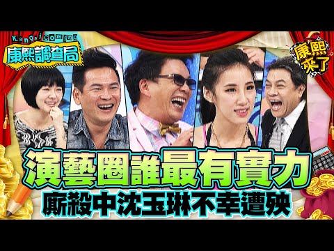 【康熙◆調查局】2014-03-25 康熙明星調查局之演藝圈相互廝殺殘酷調查