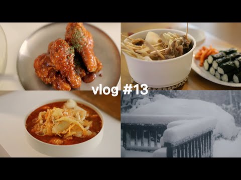 [vlog #13]폭설에 고립됐지만 즐겁게 치킨튀겨먹는 산속 자취생 일상/어묵탕/충무김밥/치킨만들기/우거지해장국/바나나푸딩케이크/시골생활/귀촌/시골브이로그/자취브이로그/요리브이로그