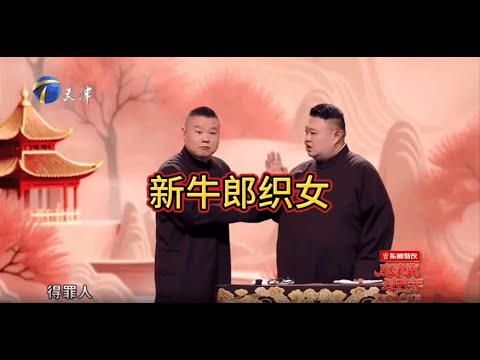 岳云鹏孙越《新牛郎织女》｜ 2025天津卫视相声春晚