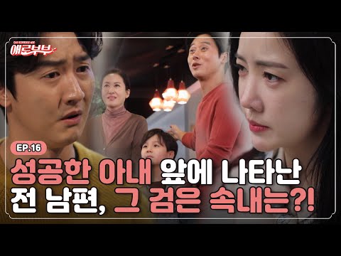 [애로드라마 EP.16] 아이를 앞세워 성공한 아내 앞에 나타난 전 남편, 그 검은 속내는?!  I 애로부부(Doomed Marriage) I 매주 월요일 밤 10시
