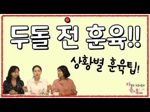 두 돌 전 아기 육아 힘드시죠😭훈육 이렇게 하세요✨| 때리고 꼬집고 깨물 때 | 물건을 던질 때 | 마트에서 드러눕고 떼 쓸 때