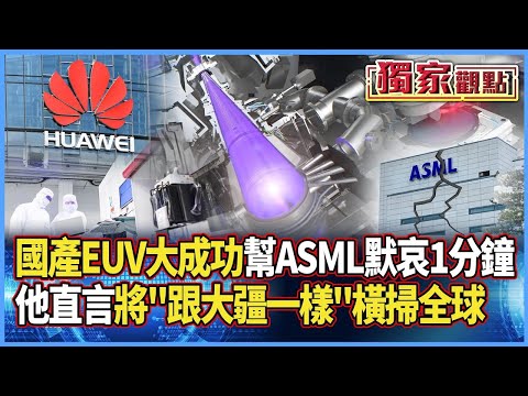 華為光刻機突圍成功！讓我們低頭「為ASML默哀1分鐘」｜他直言：將會「跟大疆一樣」市佔率橫掃全球 #獨家觀點 #寰宇全視界 #寰宇新聞 @globalnewstw