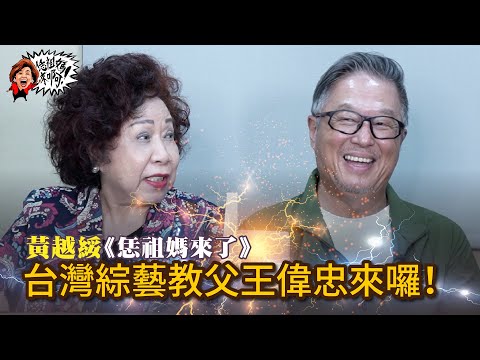 EP570 黃越綏｜【名人專訪】《一村喜事》 找回眷村人情味 Feat. 王偉忠
