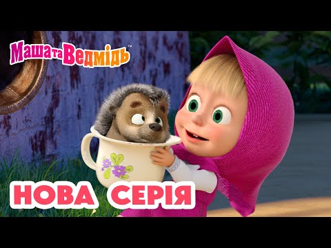Маша та Ведмідь 💥 Нова серія 💥 Ти ж моя лапочко 🍼🦔 Добірка серій