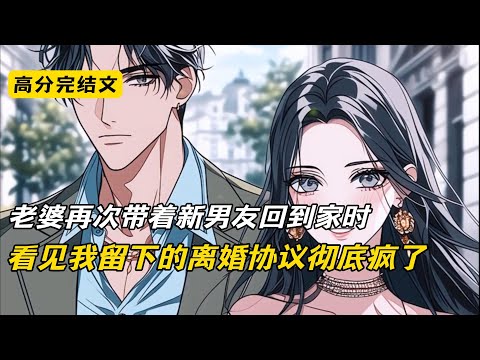 老婆和新男友分手回到家时，看到我留下的离婚协议，她彻底疯了#完结文 #短篇小说 #二次元 #柳如烟#沈幼楚#爽文