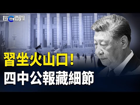 四中懸念揭曉 專家：共產黨即將倒台 驚傳：報復北京 川普又要出手了！  主播：張明【每日要聞】