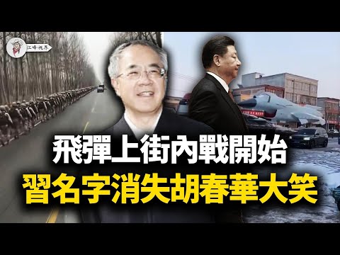 飛彈拉上高速，殲20低空呼嘯！軍報頭版公然「去習化」！胡春華雲南詭異露面遭秒刪，誰在策劃「換羽」逼宮？【江峰視界20260129第293期】