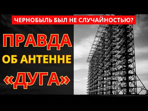 Антенна Под Чернобылем Была ОРУЖИЕМ, А Не Радаром