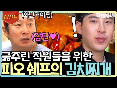[#티전드] 강식당 피오 셰프의 요리 모음🤤 푹 끓인 돼지고기 김치찌개에 소시지, 어묵볶음까지.. 저도 한 입만 주세요💛 | #강식당3 #Diggle
