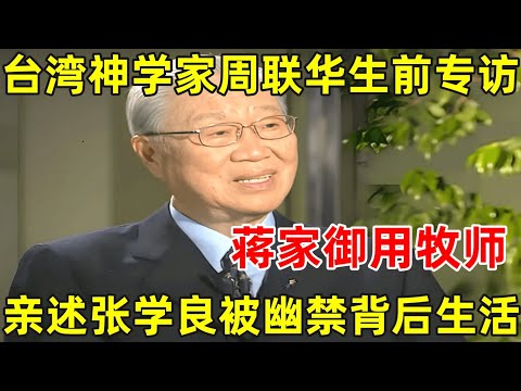 台湾神学家周联华生前专访!蒋家御用牧师,亲述张学良被幽禁背后生活【名人回忆录】#周联华 #张学良