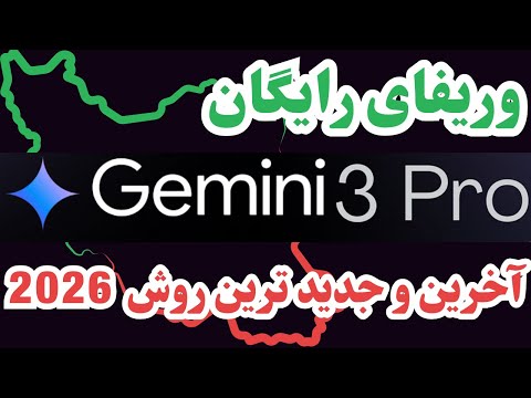 اخرین و جدیدترین روش وریفای دانشجویی اکانت جمینای 3 پرو بصورت رایگان| student verify gemini 3 pro