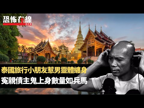 泰國旅行小朋友惹男靈體纏身！寃親債主鬼上身數量如兵馬！五桂山靈探靈體跟埋去打麻將！(恐怖在線重溫 第3162集)