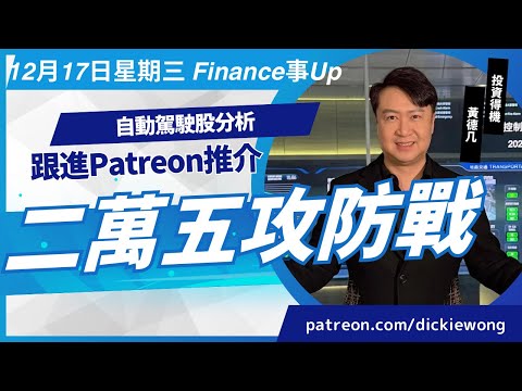 自動駕駛股分析💪
跟進Patreon推介💪
恆指二萬五攻防戰💪

12月17日星期三
黃德几 Dickie
Finance事Up
YouTube 
證券投資分析證書課程