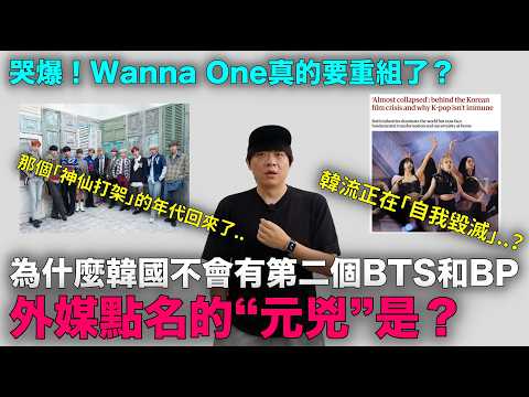 為什麼韓國很難再出現第二個BTS和BLACKPINK?/Wanna One真的要重組了?|DenQ