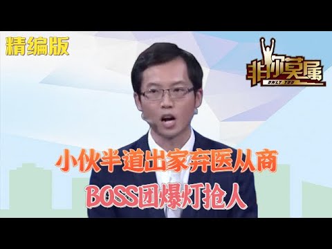 小夥放棄10多年專業求職，半道出家棄醫從商，BOSS團爆燈搶人#求職 #非妳莫屬 #綜藝