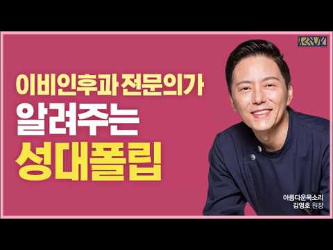 이비인후과 전문의가 알려주는 건강상식 - 성대폴립