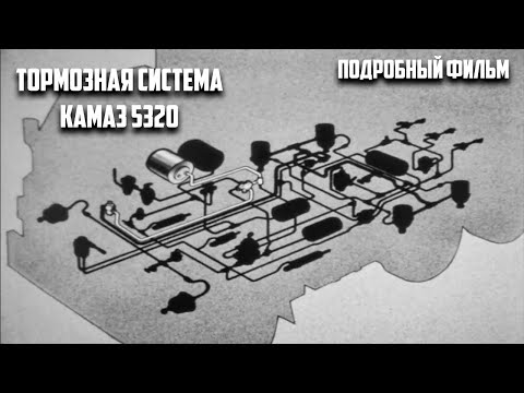 Тормозная система КамАЗ 5320 (Подробный фильм для студентов)