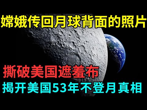 中国撕破美国遮羞布，嫦娥传回月球背面的照片，揭开美国53年不登月真相，NASA当场炸锅了【档案纪实】