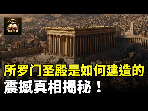 所罗门圣殿是如何建造的？震撼真相揭秘！