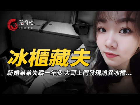 新婚男子神秘失蹤，丈母娘來幫女兒做清潔，打開冰櫃嚇得當場癱軟！