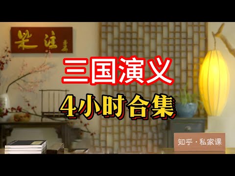 《老梁故事会》三国演义，4小时合集。#老梁故事匯 #曆史真相 #歷史揭秘