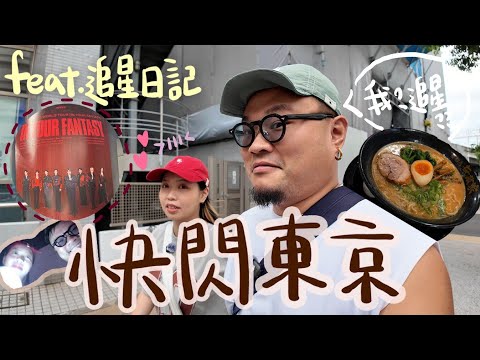 【東京埼玉精華遊】追星！買衫！拉麵！香港品牌南青山POPUP店｜開箱赤坂區名牌酒店＆關東最便宜連鎖食堂｜顛覆Yan生味蕾非隱世拉麵店｜鏽婷的本命是誰？
