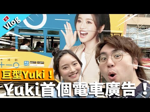 【Vlog】巨型Yuki出現！Yuki首個電車廣告！｜大家減齡 大十一O