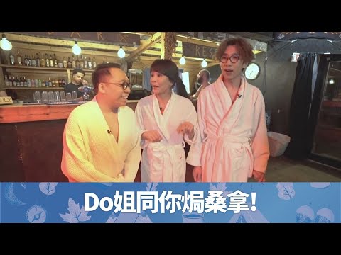 Do姐鄭裕玲同你焗桑拿 陸永C君嗌嫌棄?｜面對奧斯陸歌劇院 跳入挪威結冰大海｜環保餐廳食可持續三文魚 金牌主持示範獨特食評｜晚間看地球 鄭裕玲 農夫 CC中文字幕